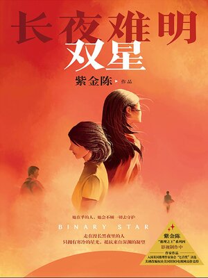 cover image of 长夜难明：双星